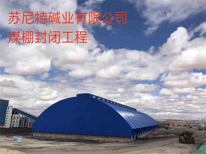 双流县苏尼特碱业有限公司煤棚封闭工程